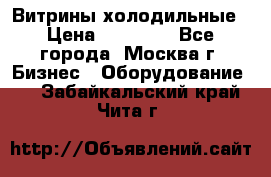 Витрины холодильные › Цена ­ 20 000 - Все города, Москва г. Бизнес » Оборудование   . Забайкальский край,Чита г.